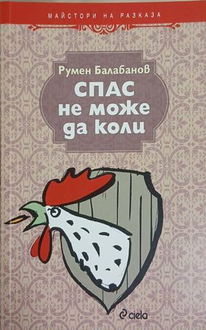 Спас не може да коли – Румен Балабанов