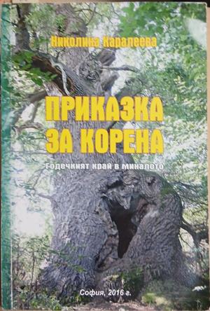 Приказка за корена - Николина Каралеева