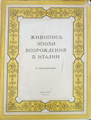 Живопись эпохи возрождения в Италии