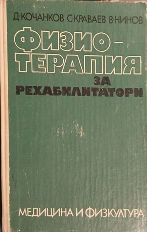 Физиотерапия за рехабилитатори - Димитър Кочанков, Въло Нинов, Стойко Краваев (Забележки по кориците.)