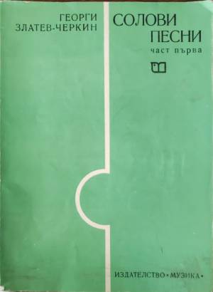 Солови песни (част първа) - Георги Златев-Черкин