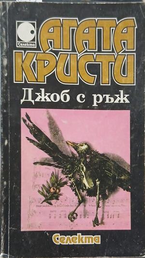 Джоб с ръж - Агата Кристи