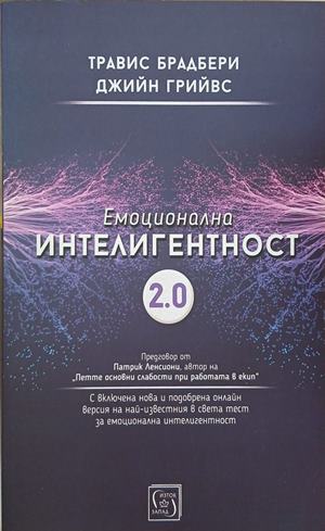 Емоционална интелигентност 2.0 - Травис Брадбери, Джийн Грийвс