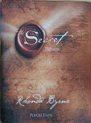 The Secret - Тайната – Ронда Бърн
