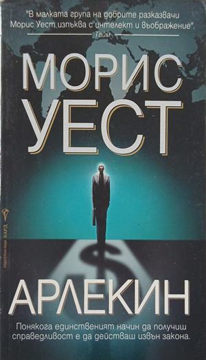 Арлекин - Морис Уест