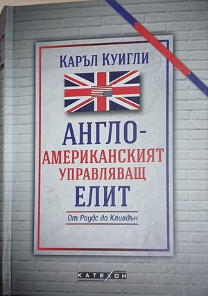 Англо-американският управляващ елит. От Роудс до Кливдън - Каръл Куигли