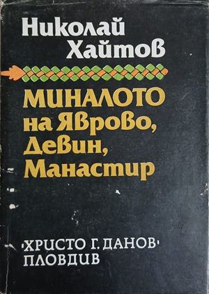 Миналото на Яврово, Девин, Манастир - Николай Хайтов