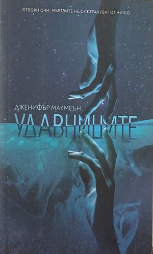 Удавниците - Дженифър Макмеън