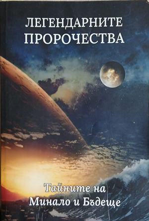 Легендарните пророчества - Цветелина Атанасова