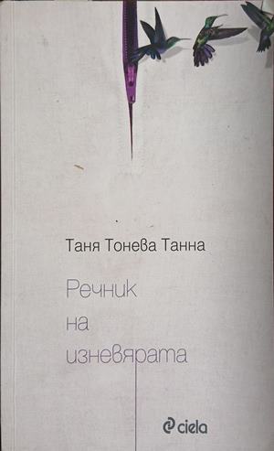 Речник на изневярата - Таня Тонева-Танна