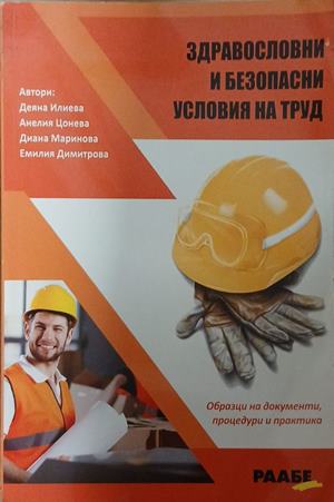 Здравословни и безопасни условия на труд - Колектив