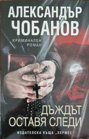 Дъждът оставя следи - Александър Чобанов