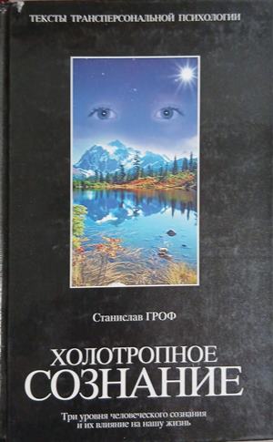 Холотропное сознание - Станислав Гроф