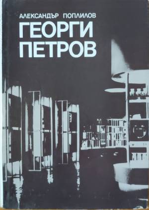 Георги Петров - Александър Поплилов