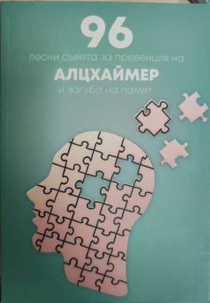 96 лесни съвета за превенция на алцхаймер и загуба на памет - Колектив