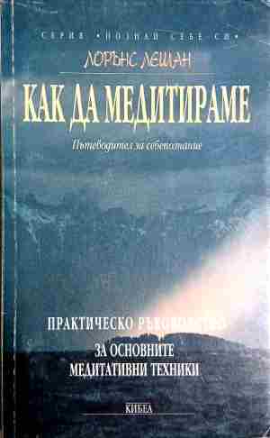 Как да медитираме – Лорънс Лешан, предна корица