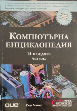 Компютърна енциклопедия. Част 1 - Скот Мюлер