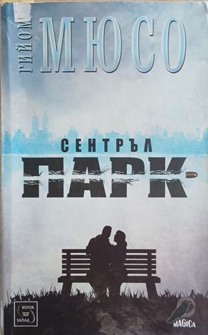 Сентръл парк - Гийом Мюсо