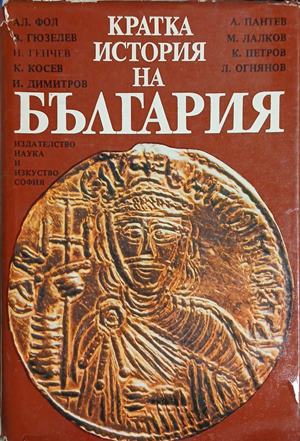 Кратка история на България - Александър Фол, Васил Гюзелев, Николай Генчев, Константин Косев, Илчо Димитров, Андрей Пантев, Младен Лалков, Крастю Петров, Любомир Огнянов