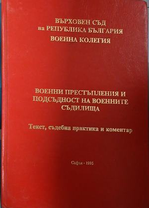 Военни престъпления и подсъдност на военните съдилища - Колектив