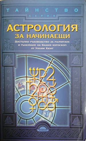 Астрология за начинаещи - Уилъм У. Хюит