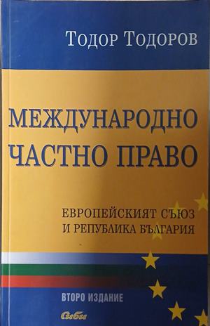 Международно частно право - Тодор Тодоров (-)