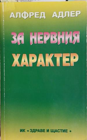За нервния характер - Алфред Адлер