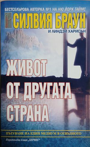 Живот от другата страна - Силвия Браун, Линдзи Харисън