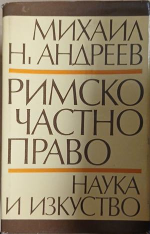 Римско частно право - Михаил Андреев (Минимални забележки по обложката.)