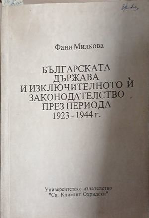 Българската държава и изключителното й законодателство през периода 1923-1944 г. - Фани Милкова