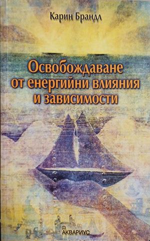 Освобождаване от енергийни влияния и зависимости - Карин Брандл