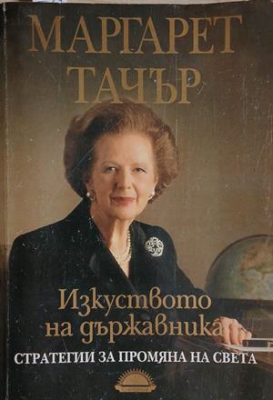 Изкуството на държавника - Маргарет Тачър (Забележки по кориците и гръбчето.)