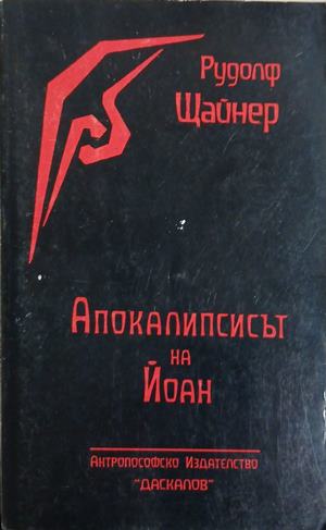 Апокалипсисът на Йоан - Рудолф Щайнер