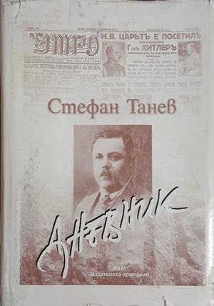 Дневник - Стефан Танев (Забележки по обложката.)