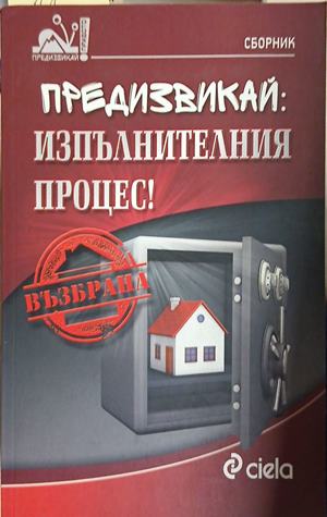 Предизвикай: Изпълнителния процес! - Колектив