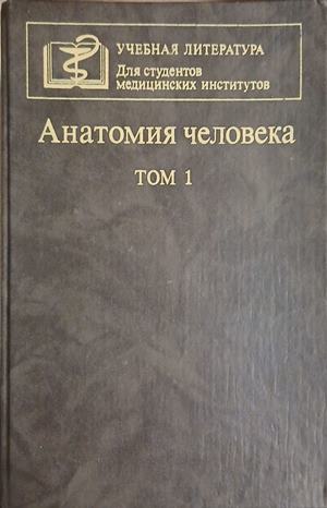 Анатомия человека. Том 1 - Колектив