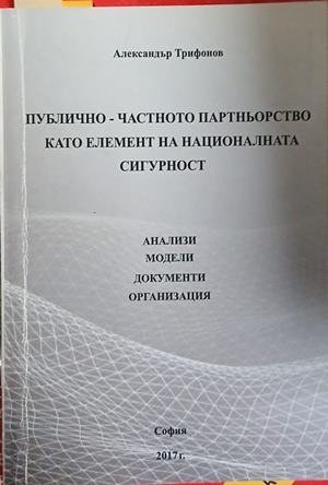 Публично-частното партньорство като елемент на националната сигурност - Александър Трифонов