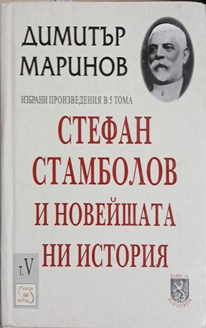 Стефан Стамболов и новейшата ни история. Том 5. Летописни спомени и очерки - Димитър Маринов