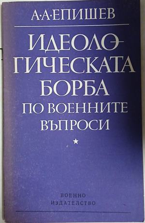 Идеологическата борба по военните въпроси - А. А. Епишев