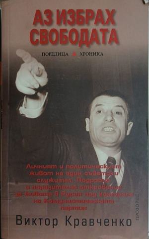 Аз избрах свободата - Виктор Кравченко