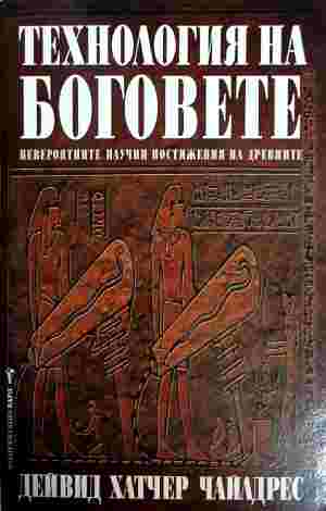 Технолоя на боговете - Дейвид Хатчер Чайлдрес