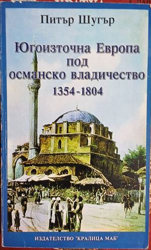 Югоизточна Европа под османско владичество 1354-1804 - Питър Шугър