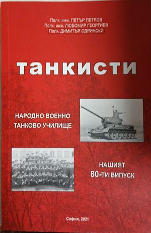 Танкисти - Колектив
