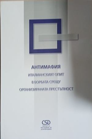 Антимафия. Италианският опит в борбата срещу организираната престъпност - Колектив