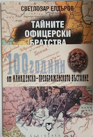 Тайните офицерски братства в освободителните борби на Македония и Одринско 1897-1912 - Светлозар Елдъров