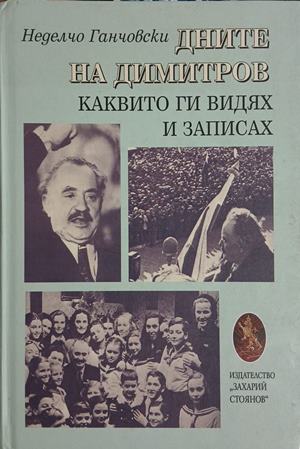 Дните на Димитров, каквито ги видях и записах - Неделчо Ганчовски