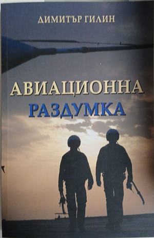 Авиационна раздумка - Димитър Гилин