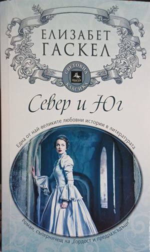 Север и Юг - Елизабет Гаскел