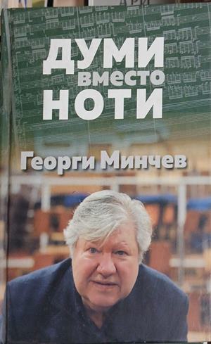 Думи вместо ноти - Георги Минчев