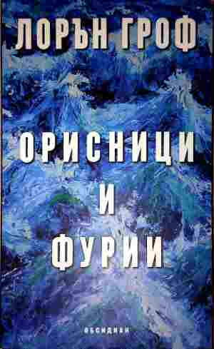 Орисници и фурии - Лорън Гроф